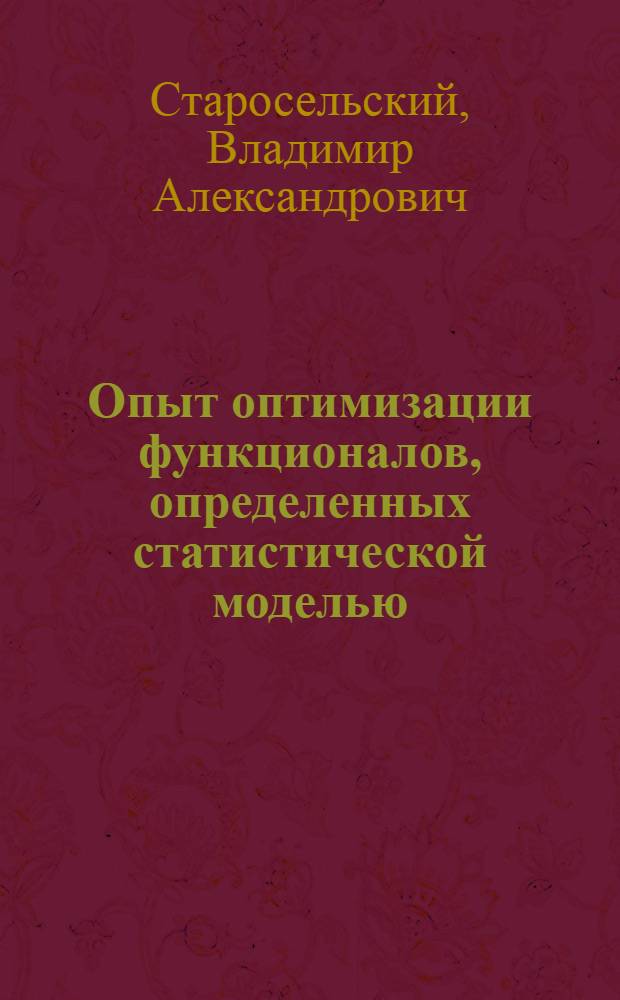 Опыт оптимизации функционалов, определенных статистической моделью : Доклад