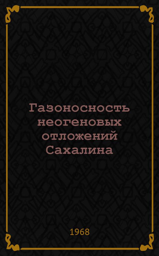 Газоносность неогеновых отложений Сахалина : Автореферат дис. на соискание учен. степени канд. геол.-минерал. наук