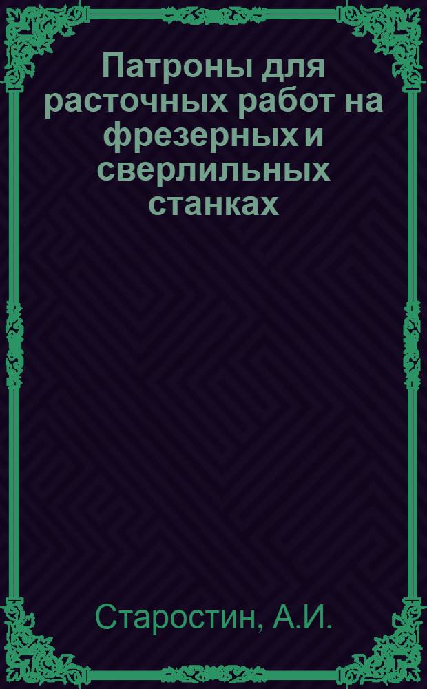 Патроны для расточных работ на фрезерных и сверлильных станках
