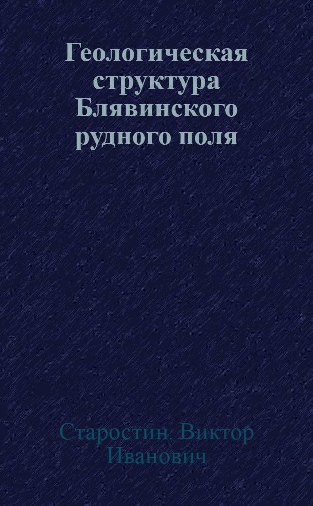 Геологическая структура Блявинского рудного поля (Южный Урал) : Автореферат дис. на соискание учен. степени кандидата геол.-минерал. наук
