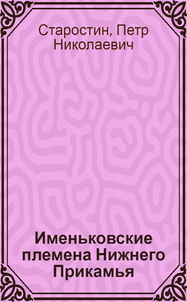 Именьковские племена Нижнего Прикамья : Автореф. дис. на соискание учен. степени канд. ист. наук