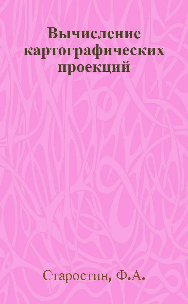 Вычисление картографических проекций : Учеб. пособие