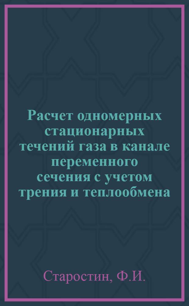 Расчет одномерных стационарных течений газа в канале переменного сечения с учетом трения и теплообмена