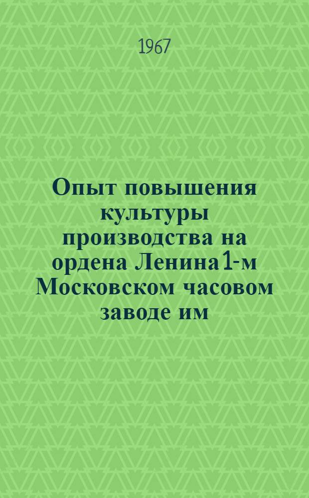 Опыт повышения культуры производства на ордена Ленина 1-м Московском часовом заводе им. С.М. Кирова