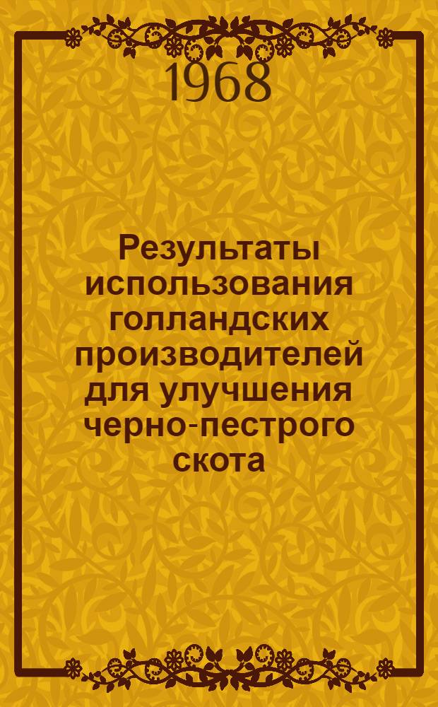 Результаты использования голландских производителей для улучшения черно-пестрого скота : Автореферат дис. на соискание учен. степени канд. с.-х. наук : (550)