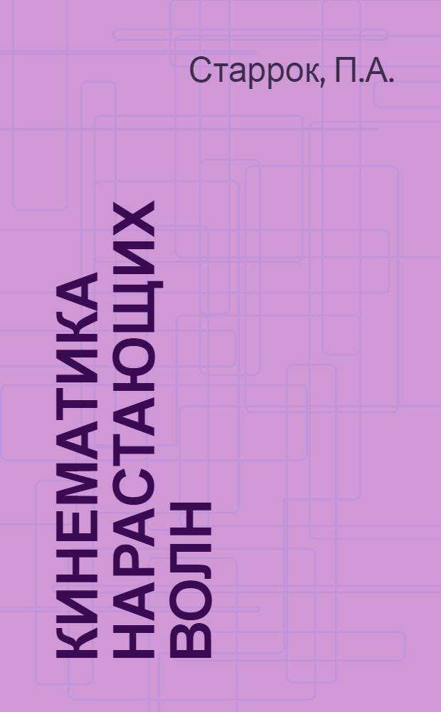 Кинематика нарастающих волн