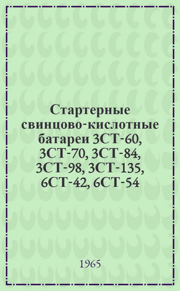 Стартерные свинцово-кислотные батареи 3СТ-60, 3СТ-70, 3СТ-84, 3СТ-98, 3СТ-135, 6СТ-42, 6СТ-54, 6СТ-68 : Инструкция по эксплуатации