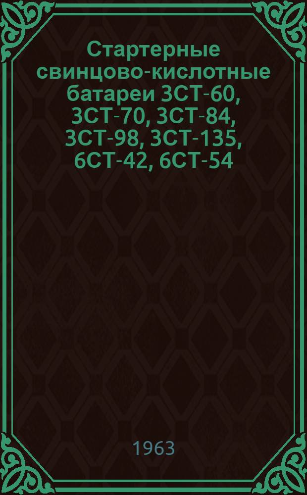 Стартерные свинцово-кислотные батареи 3СТ-60, 3СТ-70, 3СТ-84, 3СТ-98, 3СТ-135, 6СТ-42, 6СТ-54, 6СТ-68 : Инструкция по эксплуатации