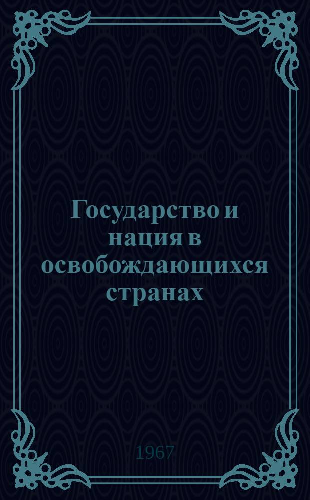 Государство и нация в освобождающихся странах : Правовые проблемы самоопределения : Автореферат дис. на соискание учен. степени д-ра юрид. наук