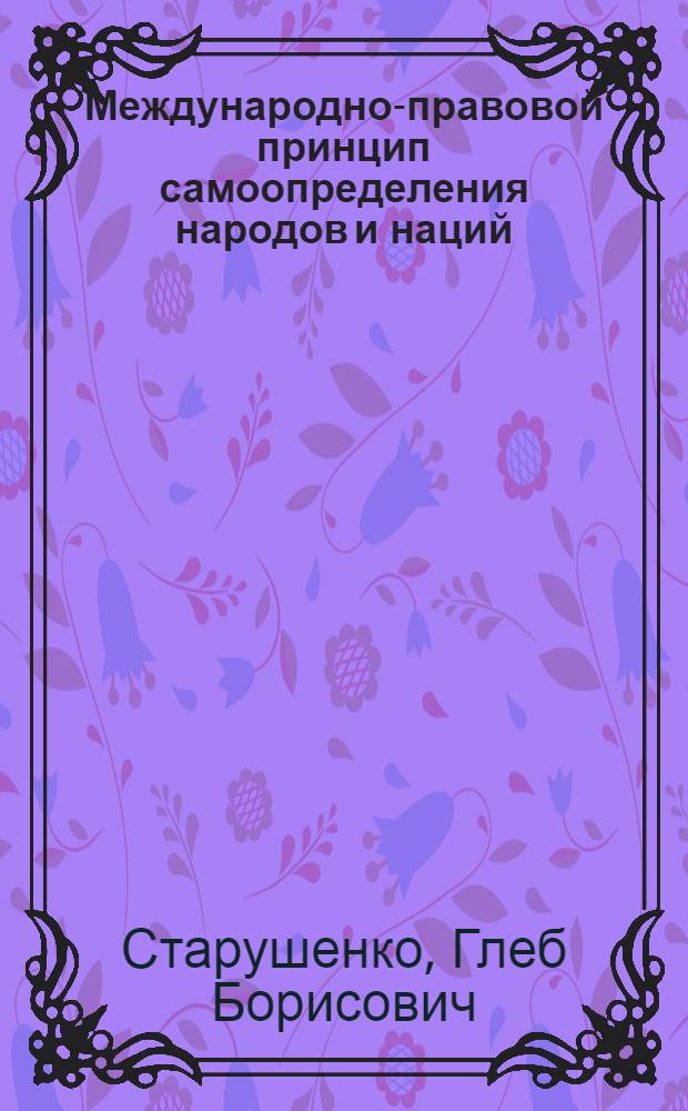 Международно-правовой принцип самоопределения народов и наций : Автореферат дис. на соискание учен. степени кандидата юрид. наук