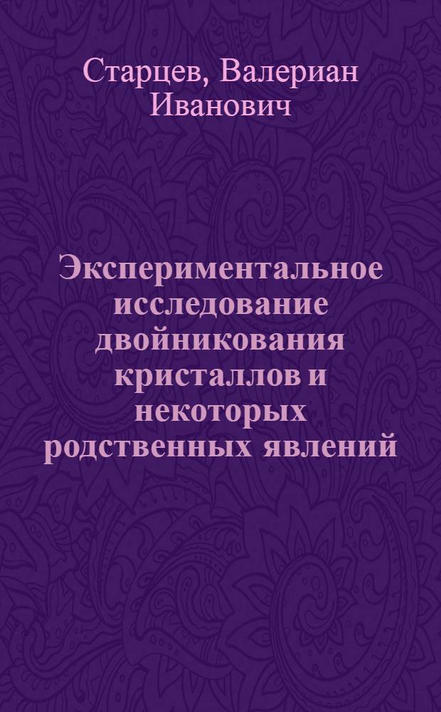 Экспериментальное исследование двойникования кристаллов и некоторых родственных явлений : Автореферат дис. на соискание учен. степени доктора физ.-мат. наук