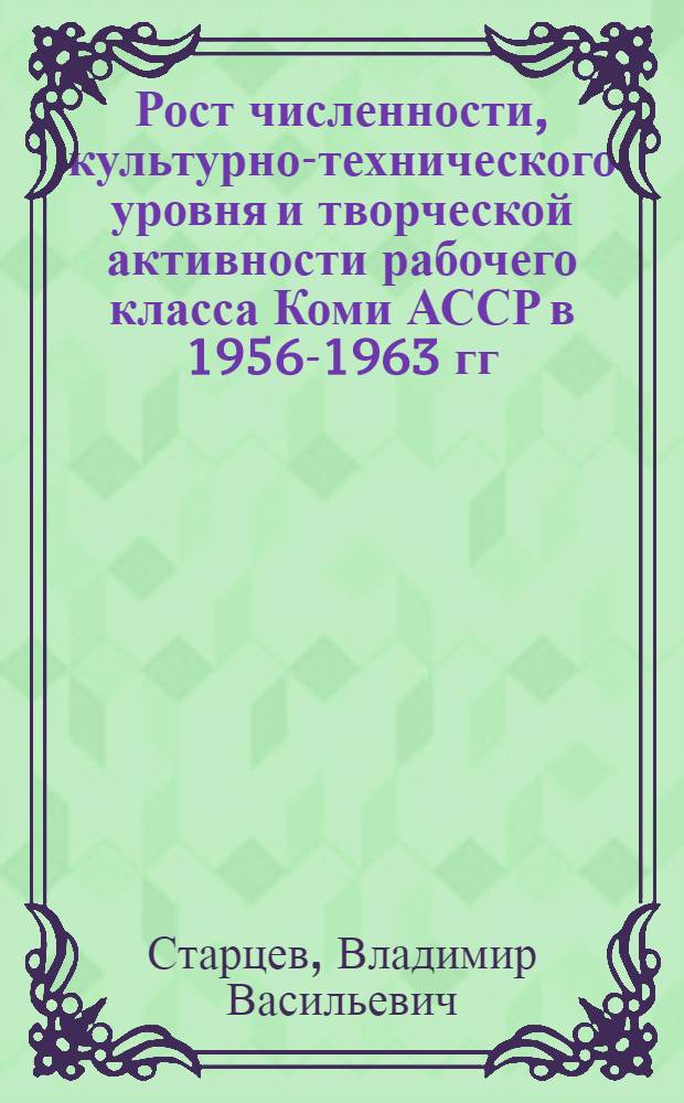 Рост численности, культурно-технического уровня и творческой активности рабочего класса Коми АССР в 1956-1963 гг. : Автореферат дис. на соискание учен. степени кандидата ист. наук