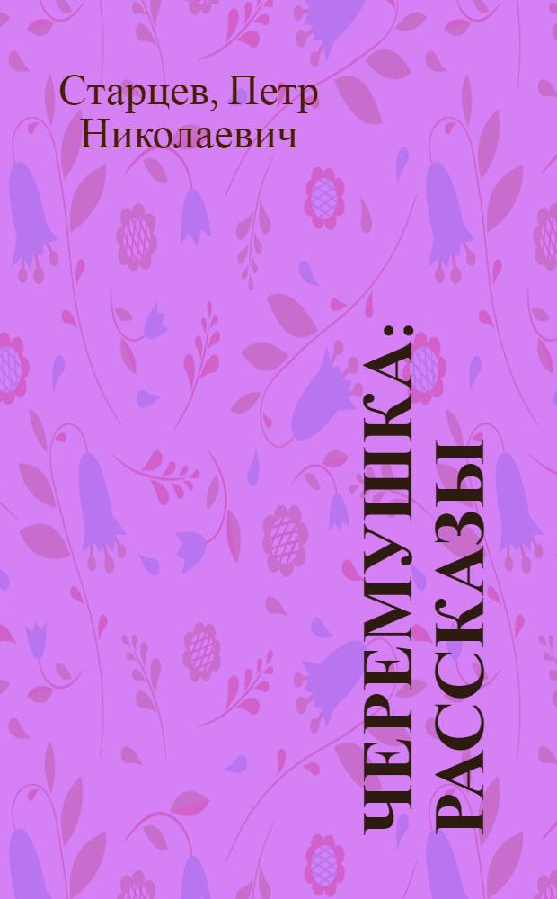 Черемушка : Рассказы