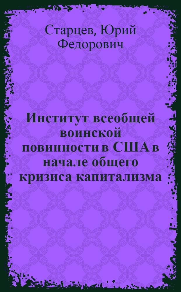 Институт всеобщей воинской повинности в США в начале общего кризиса капитализма : Автореферат дис. на соискание учен. степени кандидата юрид. наук