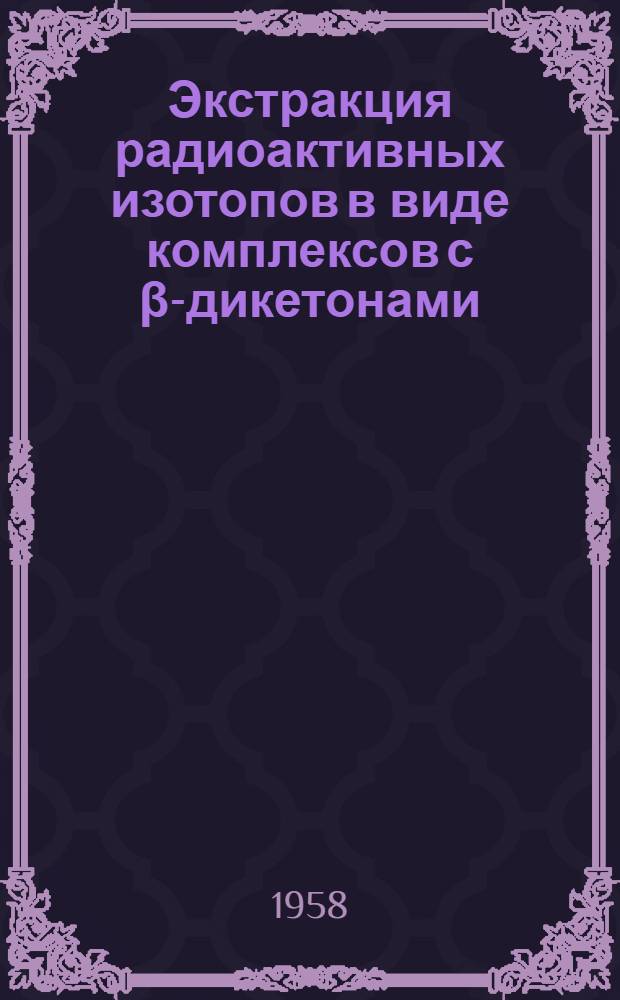 Экстракция радиоактивных изотопов в виде комплексов с β-дикетонами : Автореферат дис. на соискание учен. степени кандидата хим. наук
