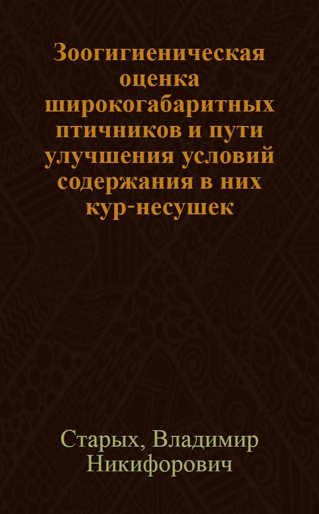 Зоогигиеническая оценка широкогабаритных птичников и пути улучшения условий содержания в них кур-несушек : Автореферат дис. на соискание учен. степени кандидата с.-х. наук