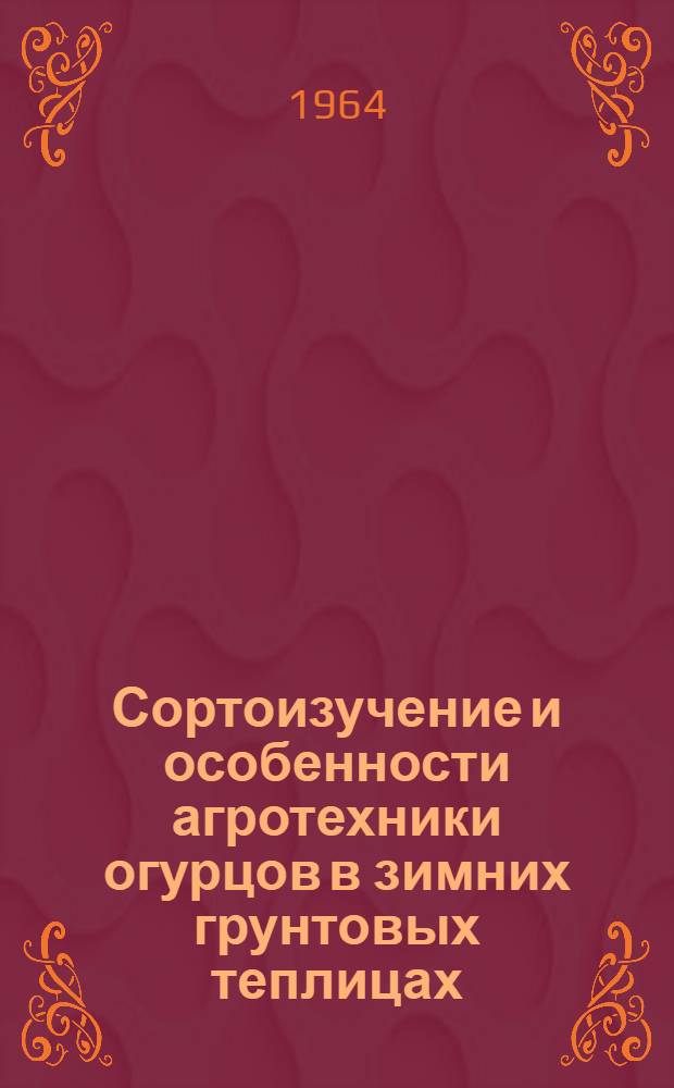 Сортоизучение и особенности агротехники огурцов в зимних грунтовых теплицах : Автореферат дис. на соискание учен. степени кандидата с.-х. наук