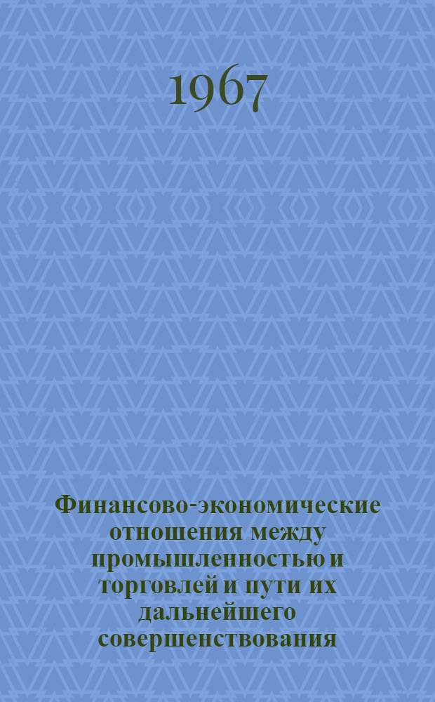 Финансово-экономические отношения между промышленностью и торговлей и пути их дальнейшего совершенствования : (На материалах мебельной пром-сти и торг. фирм "Мебель") : Специальность № 599 - Финансы, денежное обращение и кредит : Автореферат дис. на соискание учен. степени канд. экон. наук