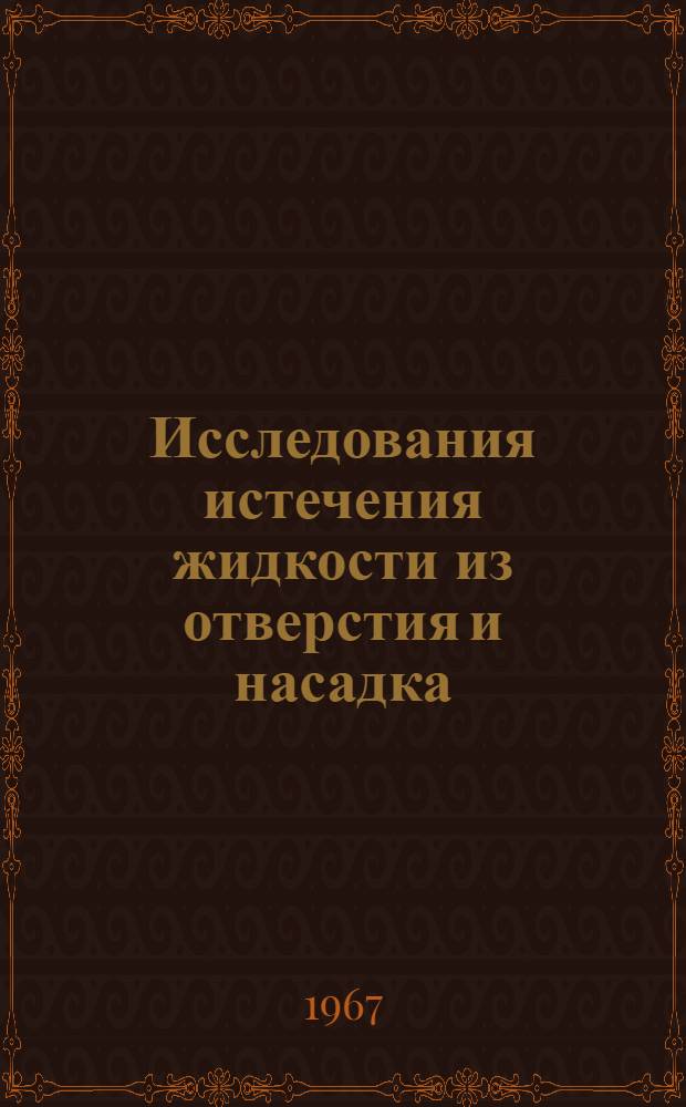 Исследования истечения жидкости из отверстия и насадка : Автореферат дис. на соискание учен. степени д-ра техн. наук
