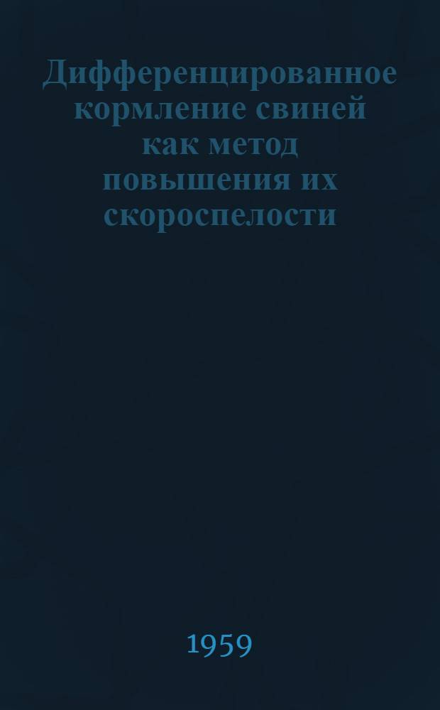Дифференцированное кормление свиней как метод повышения их скороспелости : Автореферат дис. на соискание учен. степени кандидата с.-х. наук