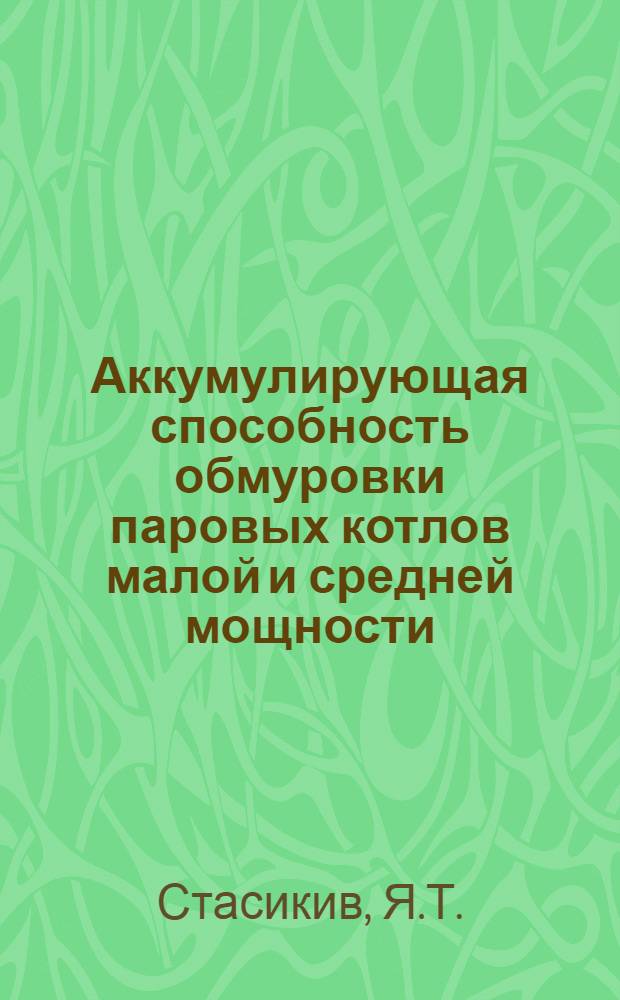 Аккумулирующая способность обмуровки паровых котлов малой и средней мощности : Автореферат дис. на соискание учен. степени кандидата техн. наук