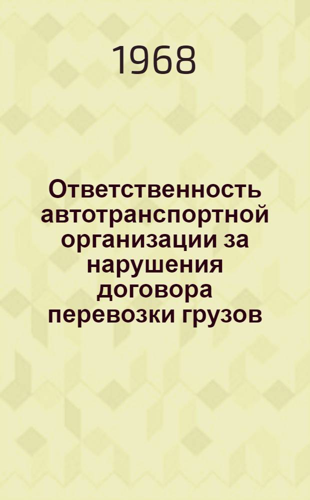 Ответственность автотранспортной организации за нарушения договора перевозки грузов : Автореферат дис. на соискание учен. степени канд. юрид. наук : (712)