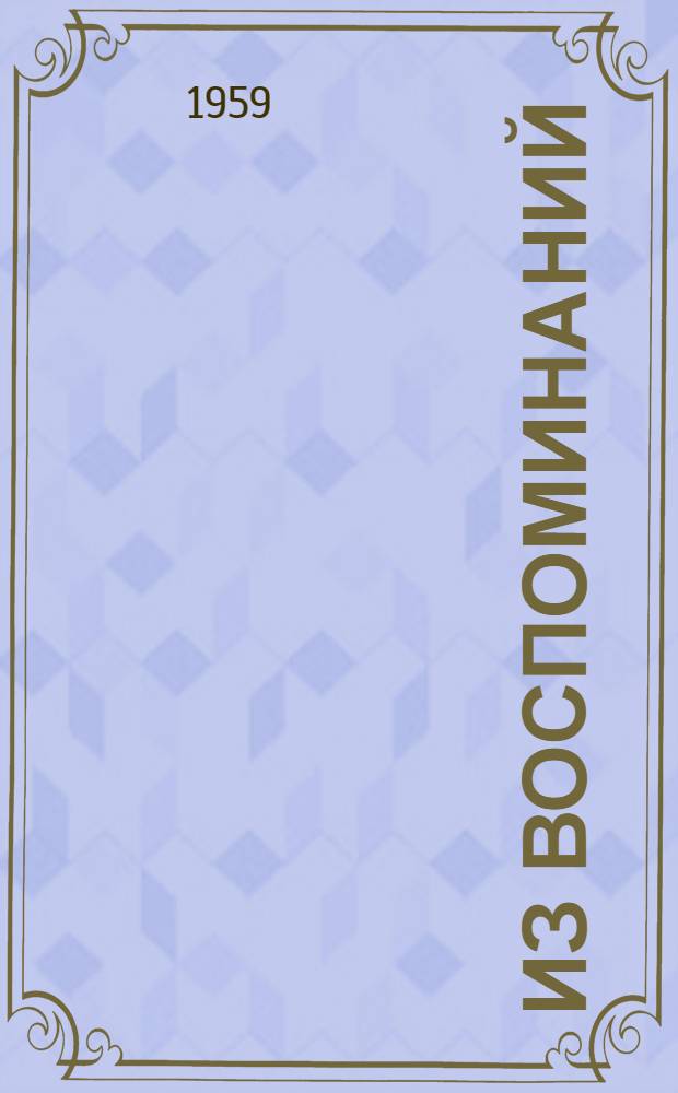 Из воспоминаний