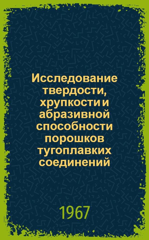 Исследование твердости, хрупкости и абразивной способности порошков тугоплавких соединений : Автореферат дис. на соискание учен. степени канд. техн. наук