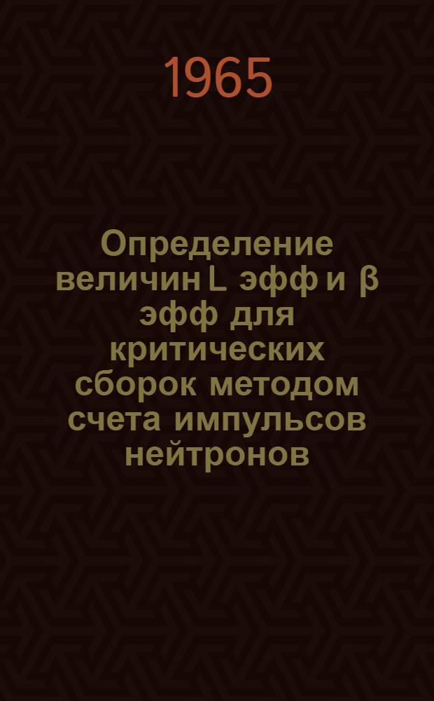 Определение величин L эфф и β эфф для критических сборок методом счета импульсов нейтронов