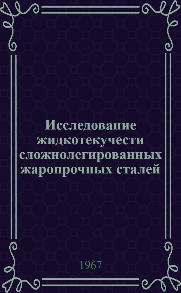 Исследование жидкотекучести сложнолегированных жаропрочных сталей : Автореферат дис. на соискание учен. степени канд. техн. наук