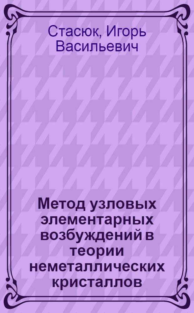 Метод узловых элементарных возбуждений в теории неметаллических кристаллов : Автореферат дис. на соискание учен. степени кандидата физ.-мат. наук
