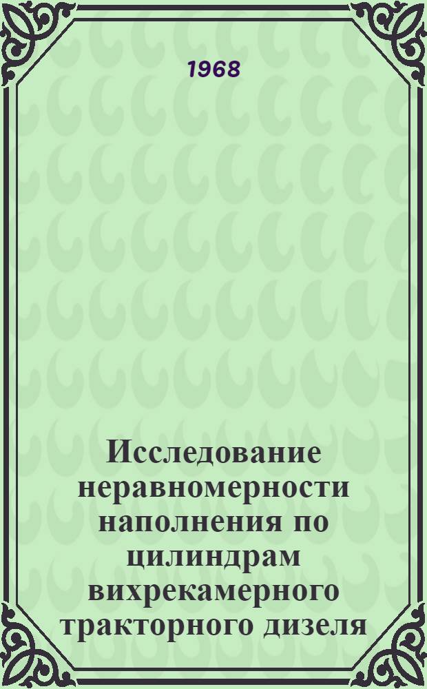Исследование неравномерности наполнения по цилиндрам вихрекамерного тракторного дизеля : Автореферат дис. на соискание учен. степени канд. техн. наук : (190)