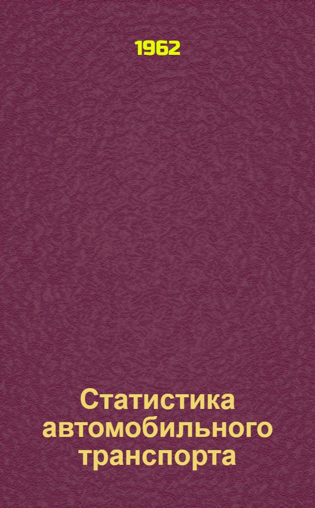 Статистика автомобильного транспорта