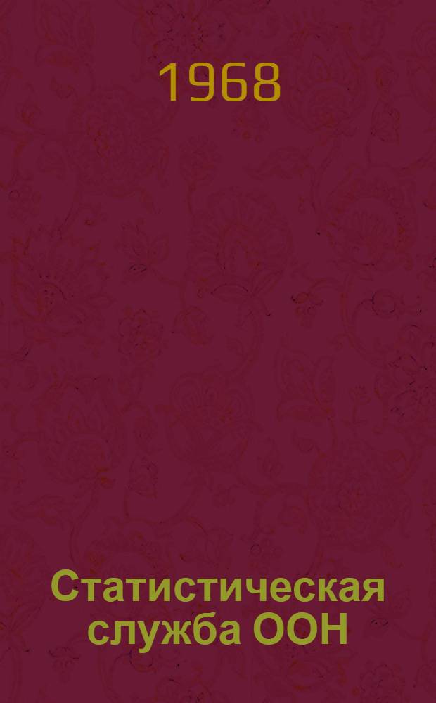Статистическая служба ООН : (Справка)