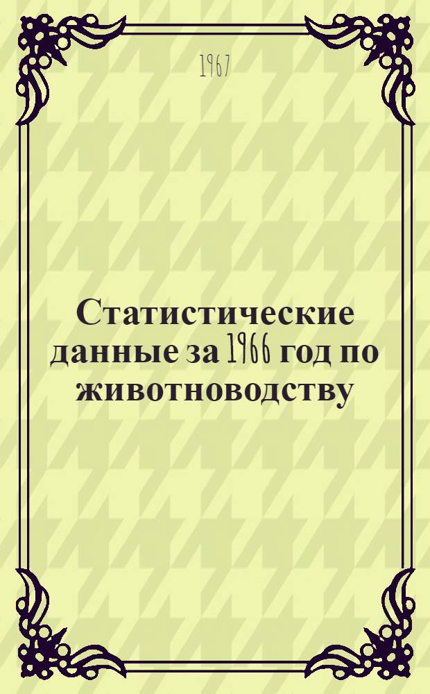 Статистические данные за 1966 год по животноводству