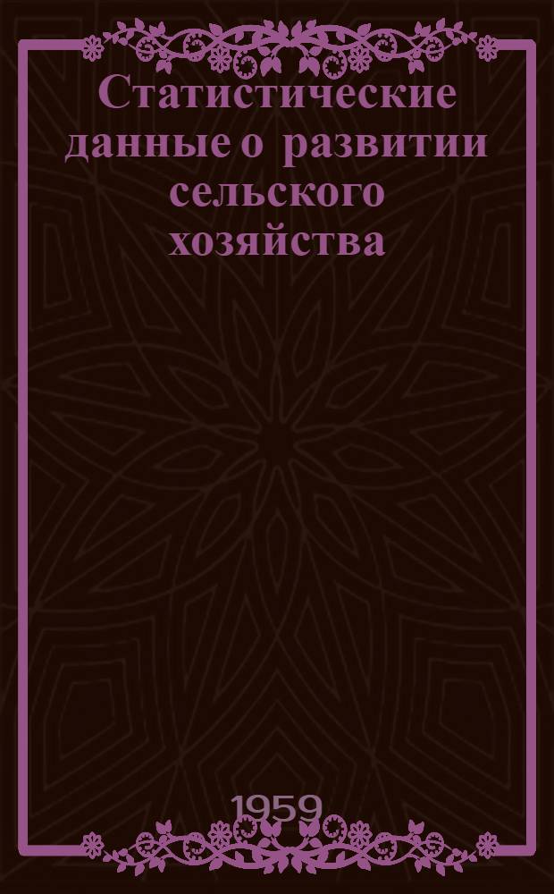 Статистические данные о развитии сельского хозяйства