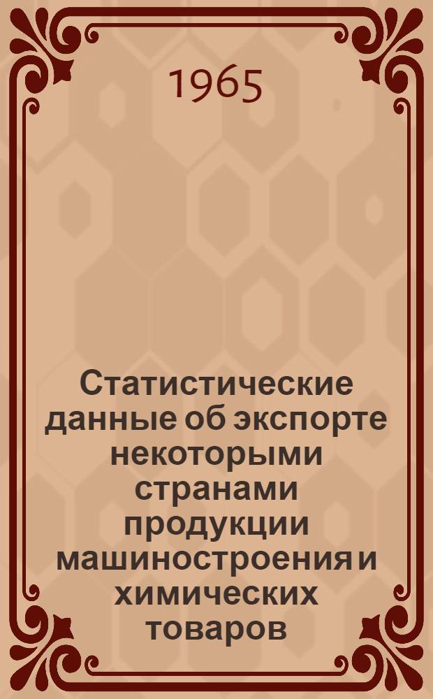 Статистические данные об экспорте некоторыми странами продукции машиностроения и химических товаров