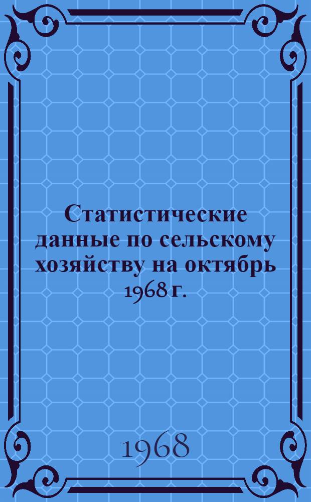 Статистические данные по сельскому хозяйству [на октябрь 1968 г.]