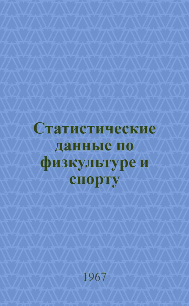 Статистические данные по физкультуре и спорту
