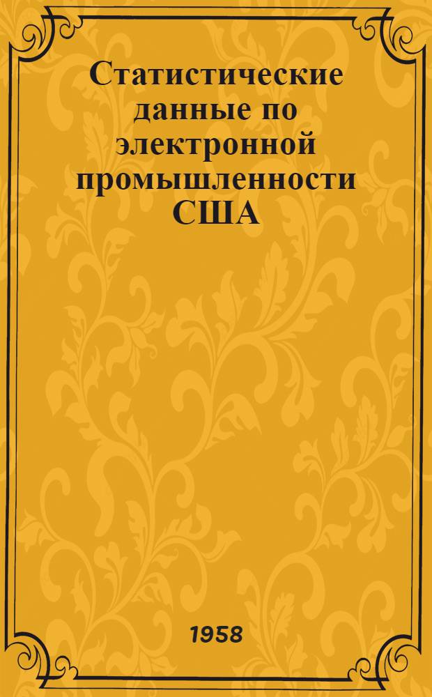 Статистические данные по электронной промышленности США : Пер. статей из иностр. журн.