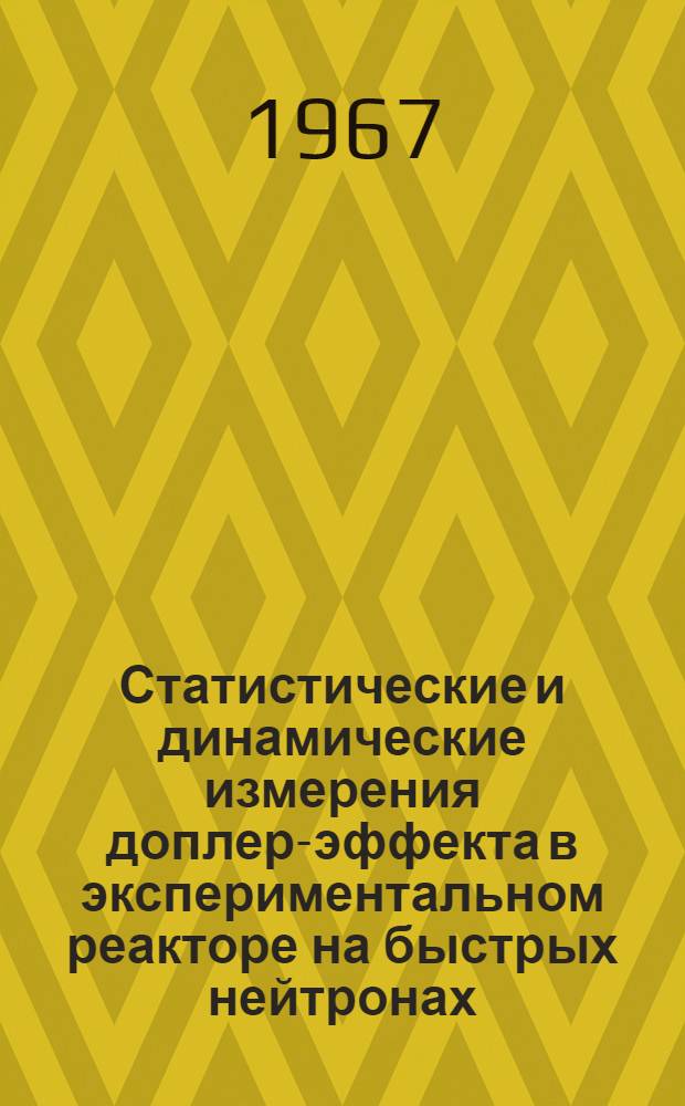Статистические и динамические измерения доплер-эффекта в экспериментальном реакторе на быстрых нейтронах