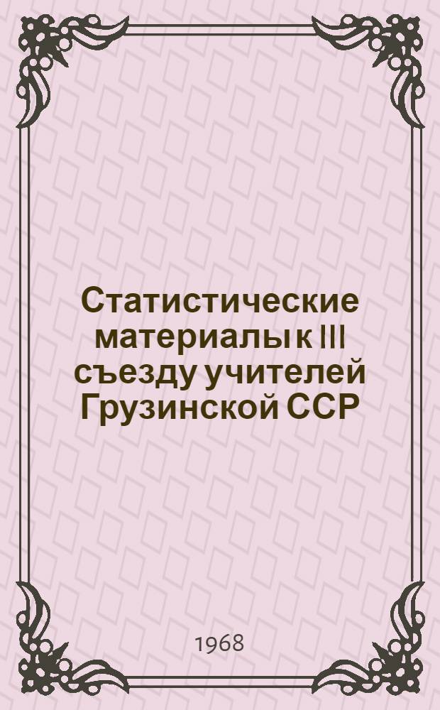 Статистические материалы к III съезду учителей Грузинской ССР