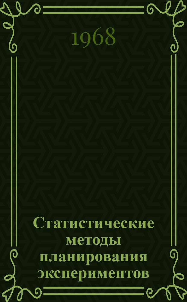 Статистические методы планирования экспериментов : Сборник материалов науч.-техн. совета М-ва
