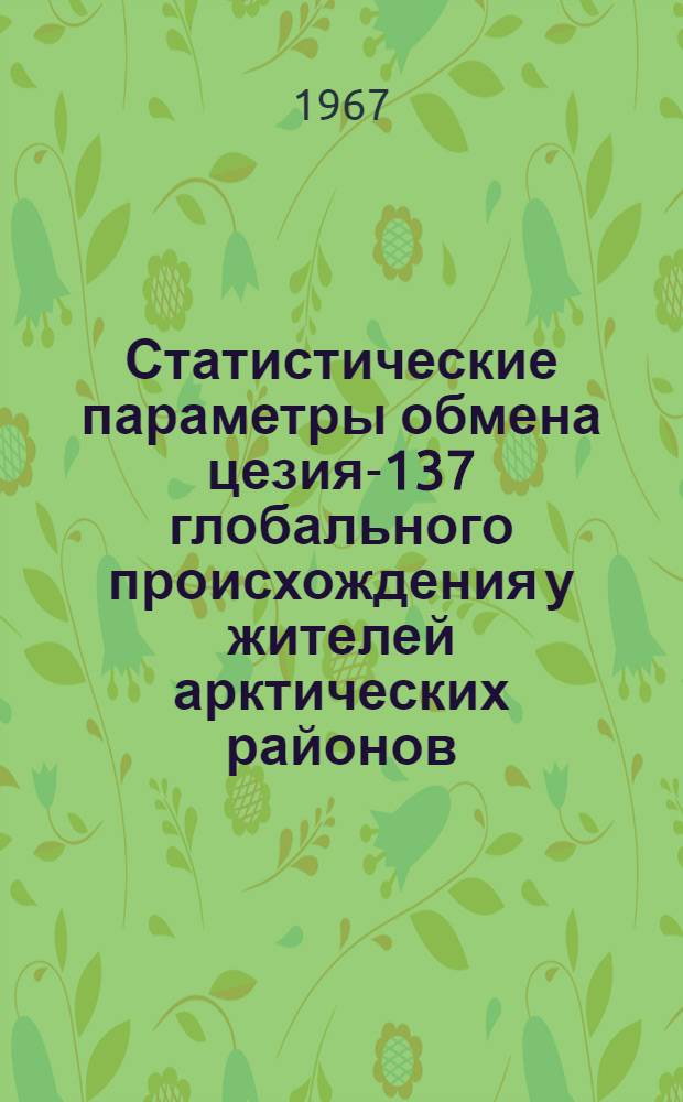 Статистические параметры обмена цезия-137 глобального происхождения у жителей арктических районов