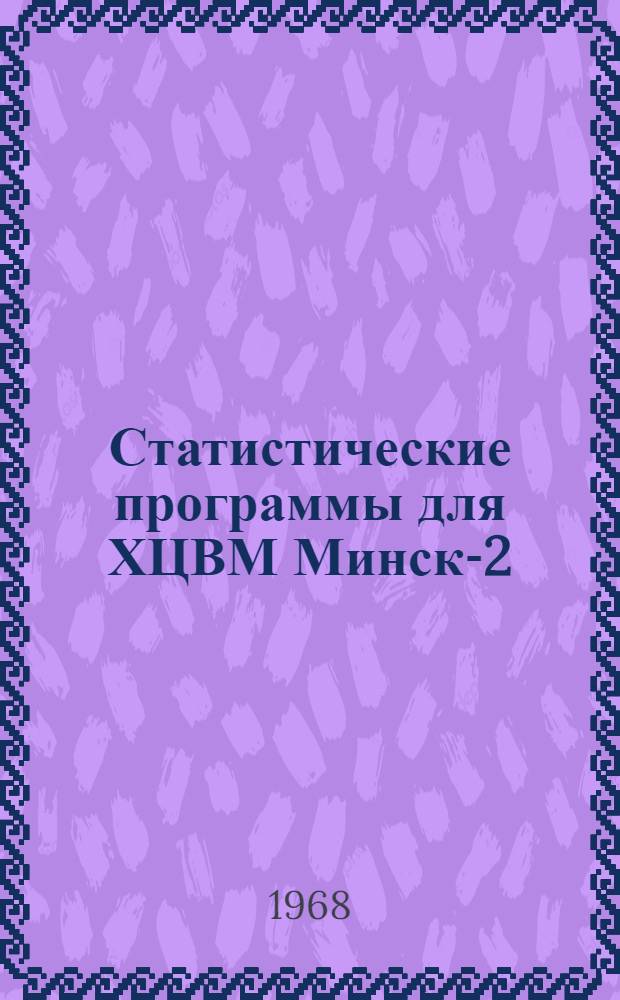 Статистические программы для ХЦВМ Минск-2