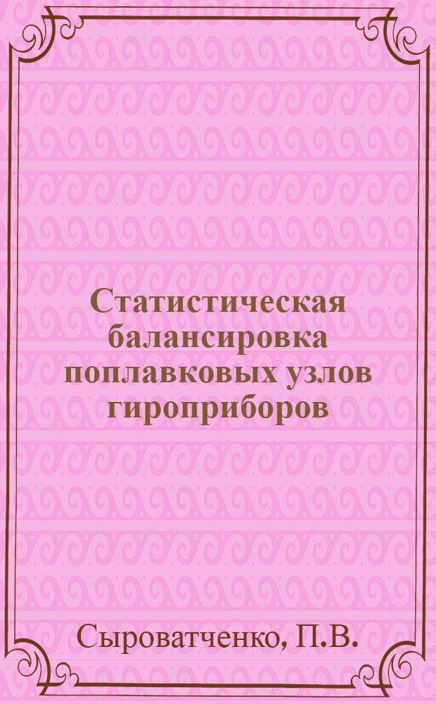 Статистическая балансировка поплавковых узлов гироприборов : Обзор по отечеств. и зарубеж. источникам