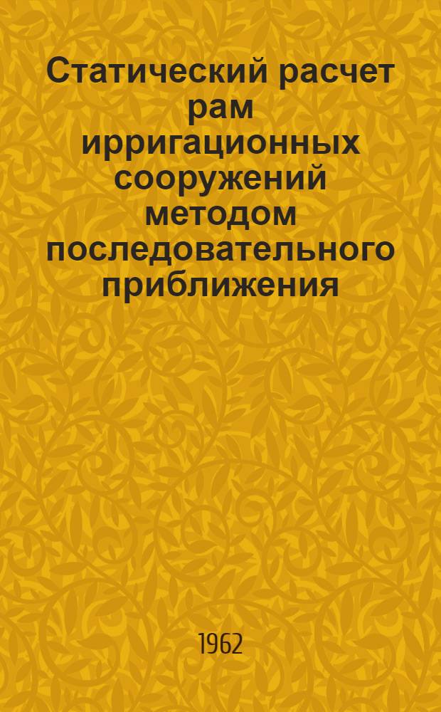 Статический расчет рам ирригационных сооружений методом последовательного приближения : (Учебно-метод. пособие)