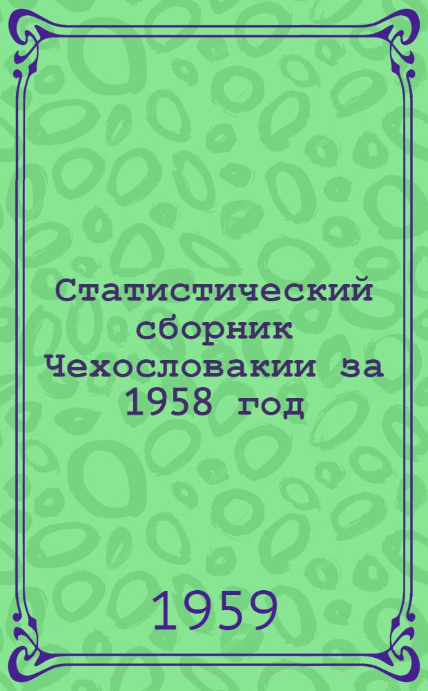 Статистический сборник Чехословакии за 1958 год