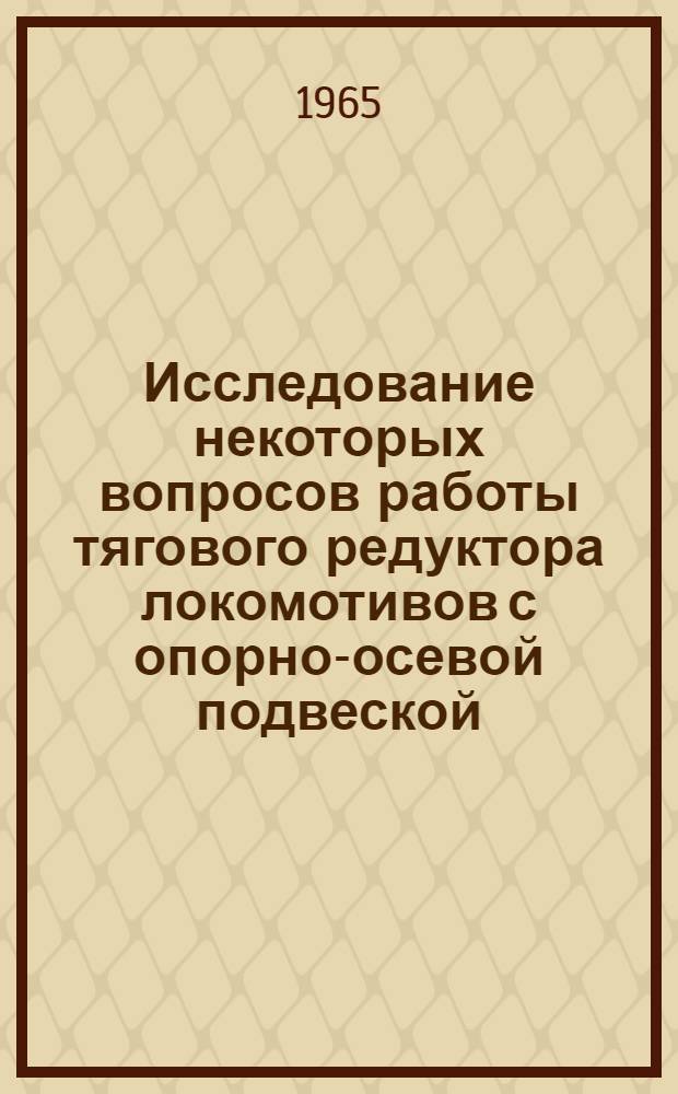 Исследование некоторых вопросов работы тягового редуктора локомотивов с опорно-осевой подвеской : Автореферат дис. на соискание учен. степени кандидата техн. наук