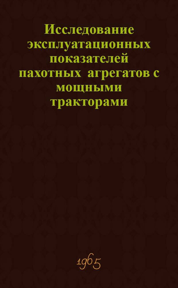 Исследование эксплуатационных показателей пахотных агрегатов с мощными тракторами (типа ЧТЗ) : Автореферат дис. на соискание учен. степени кандидата техн. наук